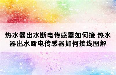 热水器出水断电传感器如何接 热水器出水断电传感器如何接线图解